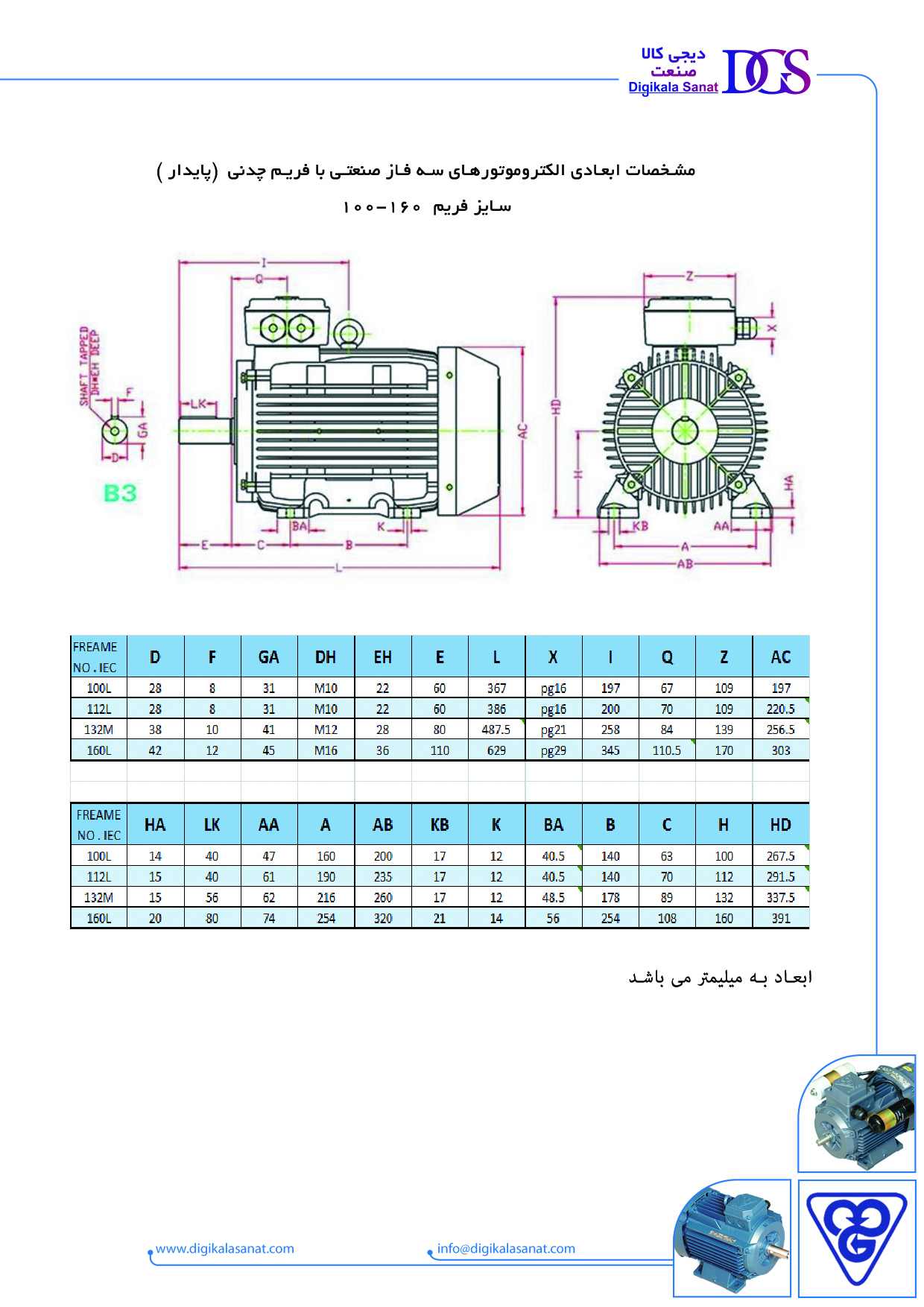 مشخصات ابعادی الکتروموتورهای سه فاز صنعتی با فریم چدنی (پایدار )160-100