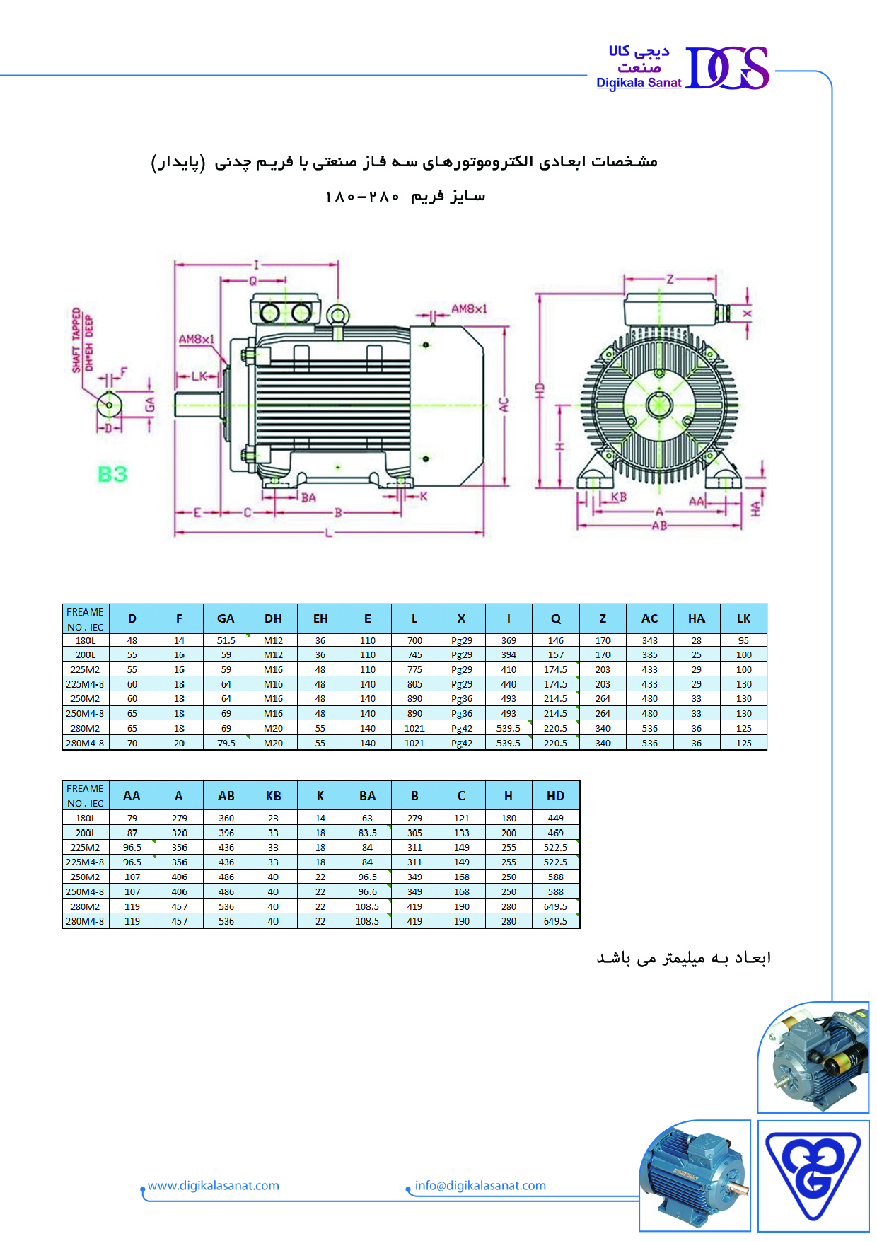 مشخصات ابعادی الکتروموتورهای سه فاز صنعتی با فریم چدنی  (پایدار) 280-180