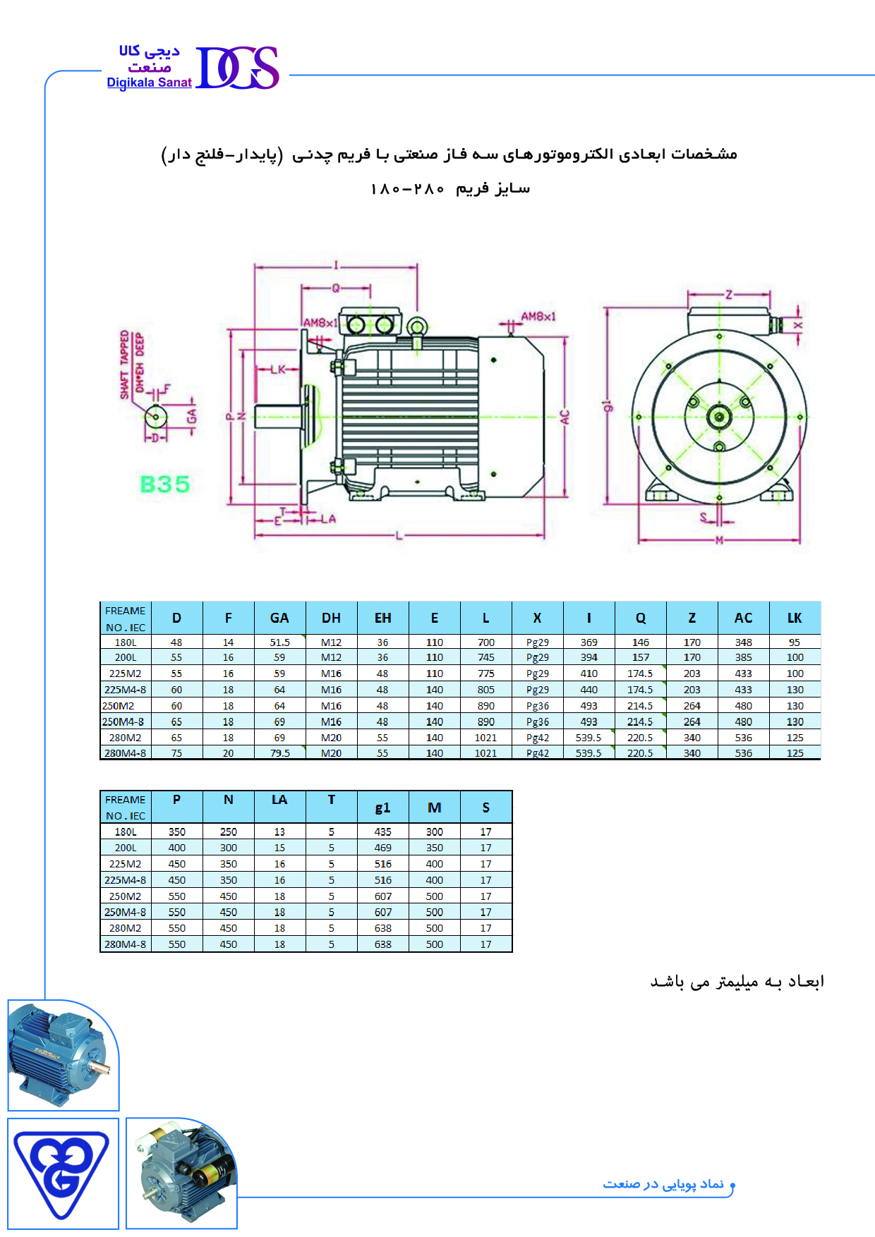 مشخصات ابعادی الکتروموتورهای سه فاز صنعتی با فریم چدنی  (پایدار-فلنج دار) 280-180