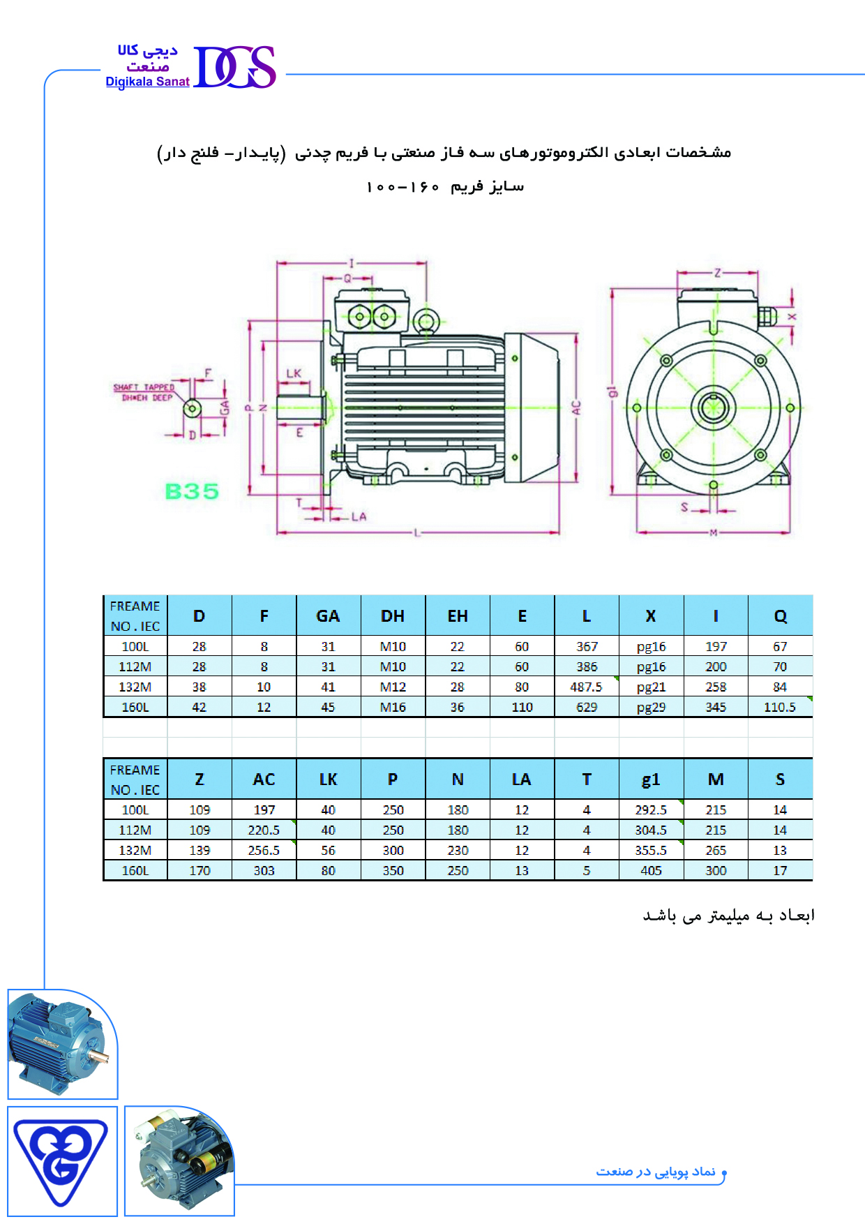 مشخصات ابعادی الکتروموتورهای سه فاز صنعتی با فریم چدنی (پایدار- فلنج دار)160-100