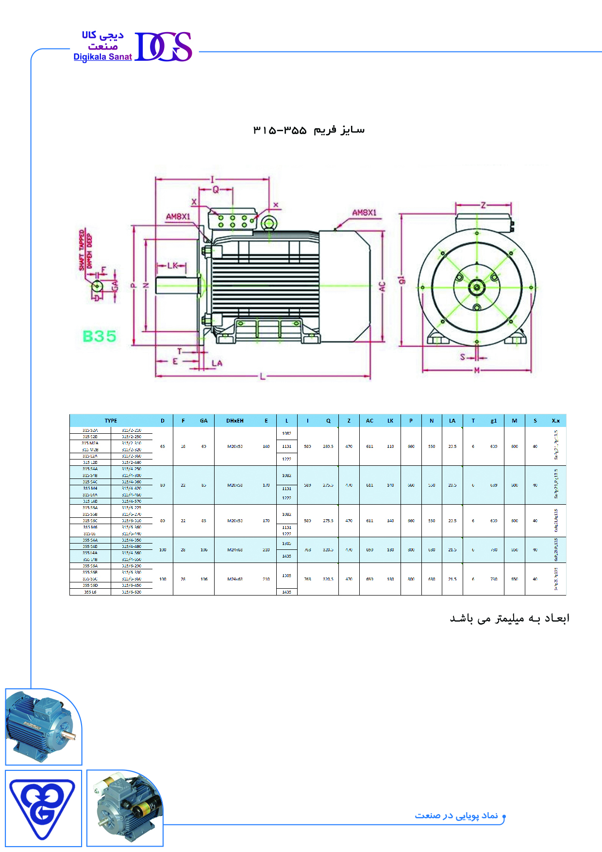 مشخصات ابعادی الکتروموتورهای سه فاز صنعتی با فریم چدنی (پایدار- فلنج دار)355-315