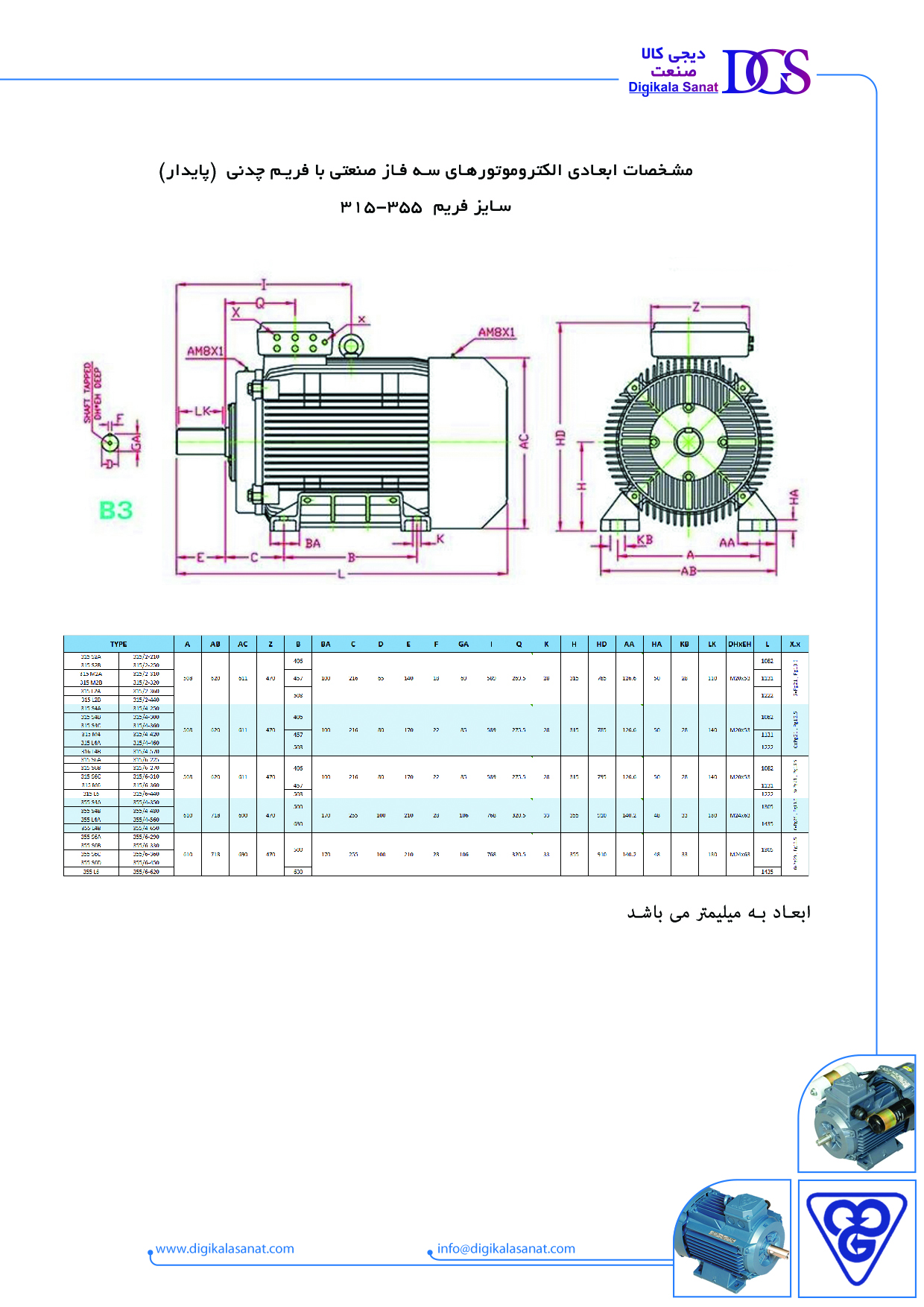 مشخصات ابعادی الکتروموتورهای سه فاز صنعتی با فریم چدنی (پایدار)355-315