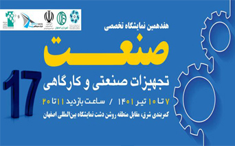 نمایشگاه صنعت اصفهان