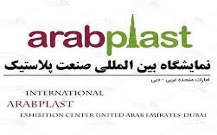نمایشگاه بین المللی صنعت پلاستیک دبی 2023