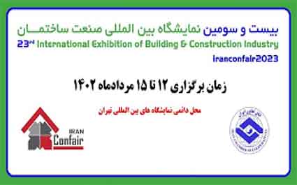 نمایشگاه بین المللی صنعت ساختمان تهران 1402
