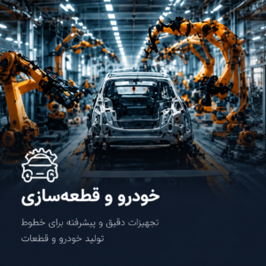 خودرو و قطعه سازی
