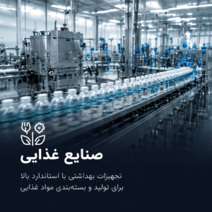 صنایع غذایی