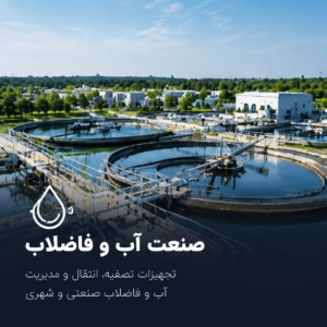 صنعت آب و فاضلاب