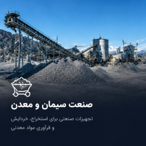 صنعت سیمان و معدن