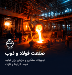 صنعت فولاد و ذوب