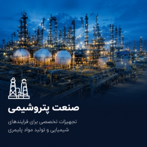 صنعت پتروشیمی