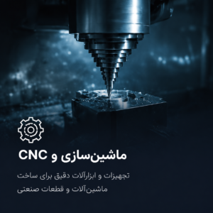 ماشین سازی و CNC